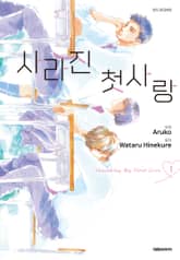 사라진 첫사랑 표지 이미지