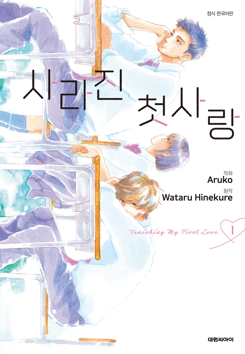 사라진 첫사랑 1권