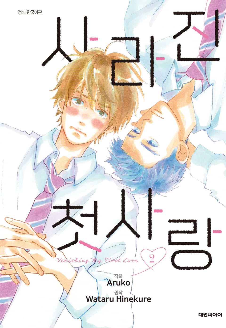 사라진 첫사랑 2권