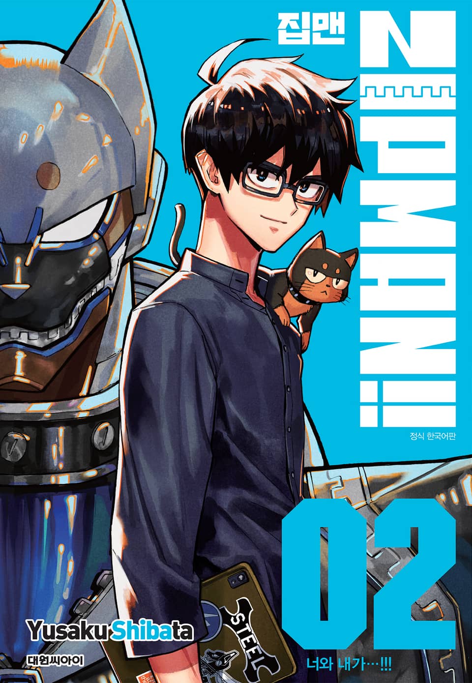 집맨(ZIPMAN!!) 2권