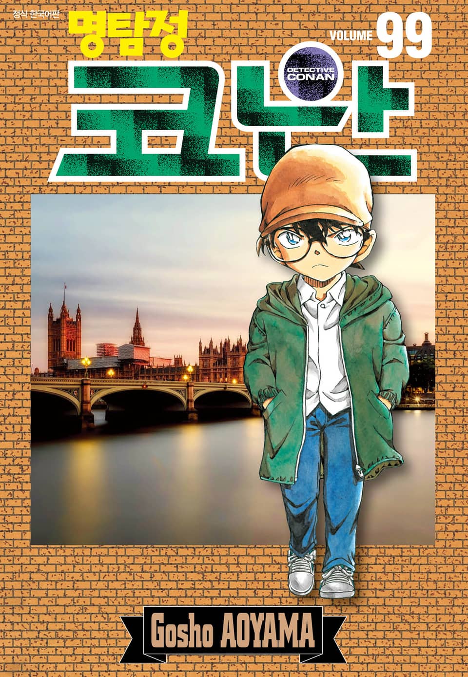 명탐정 코난 99권