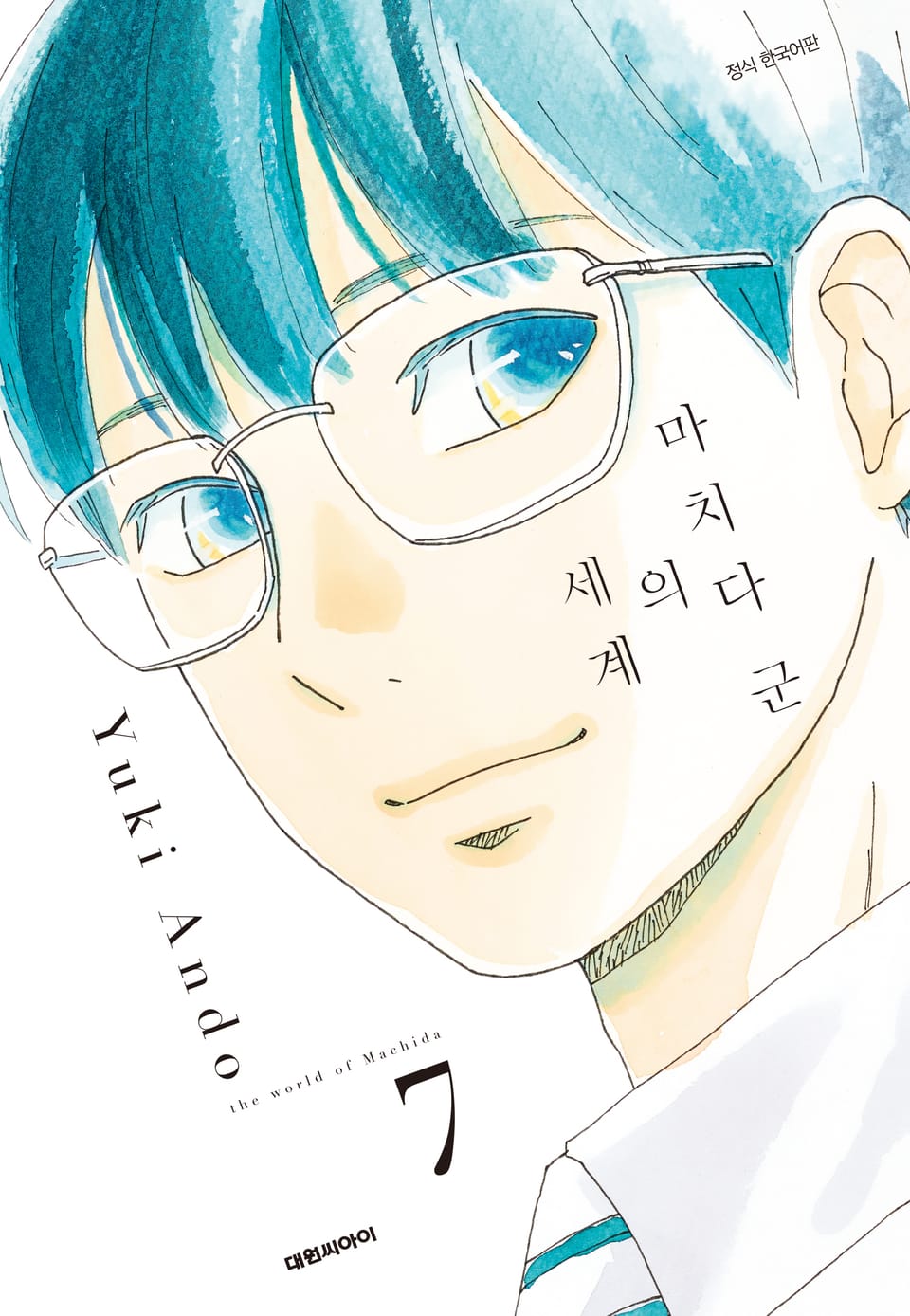 마치다군의 세계 7권 (완결)