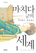 마치다군의 세계 1화