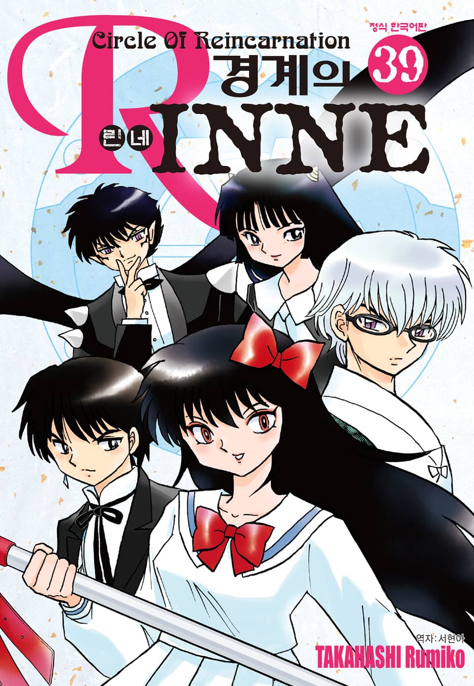 경계의 린네 39권