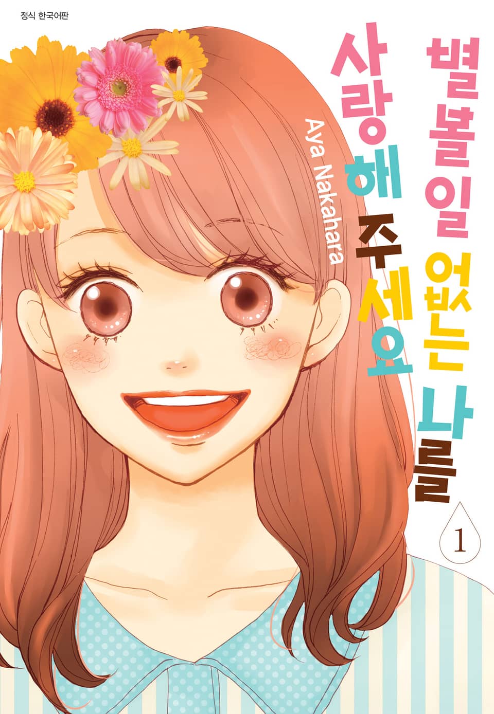 별 볼 일 없는 나를 사랑해 주세요 1권
