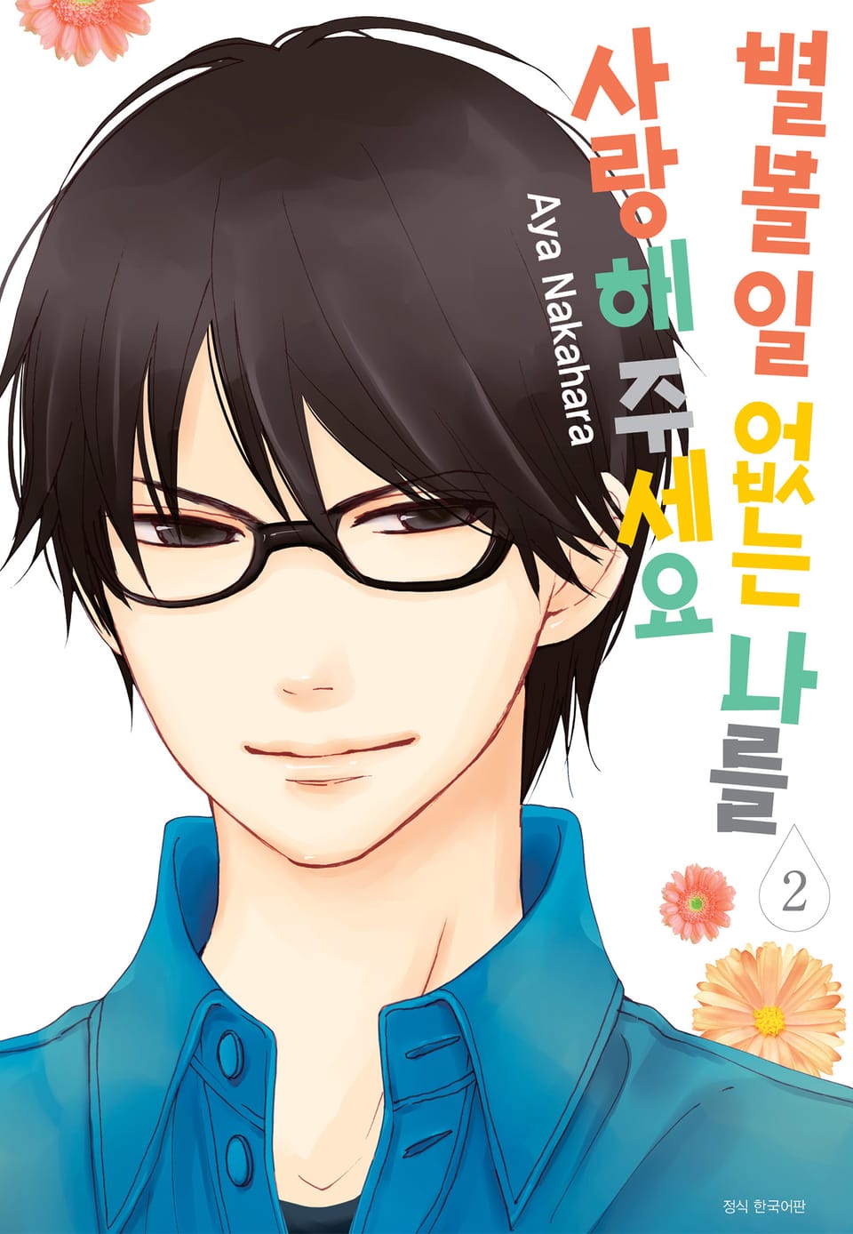 별 볼 일 없는 나를 사랑해 주세요 2권