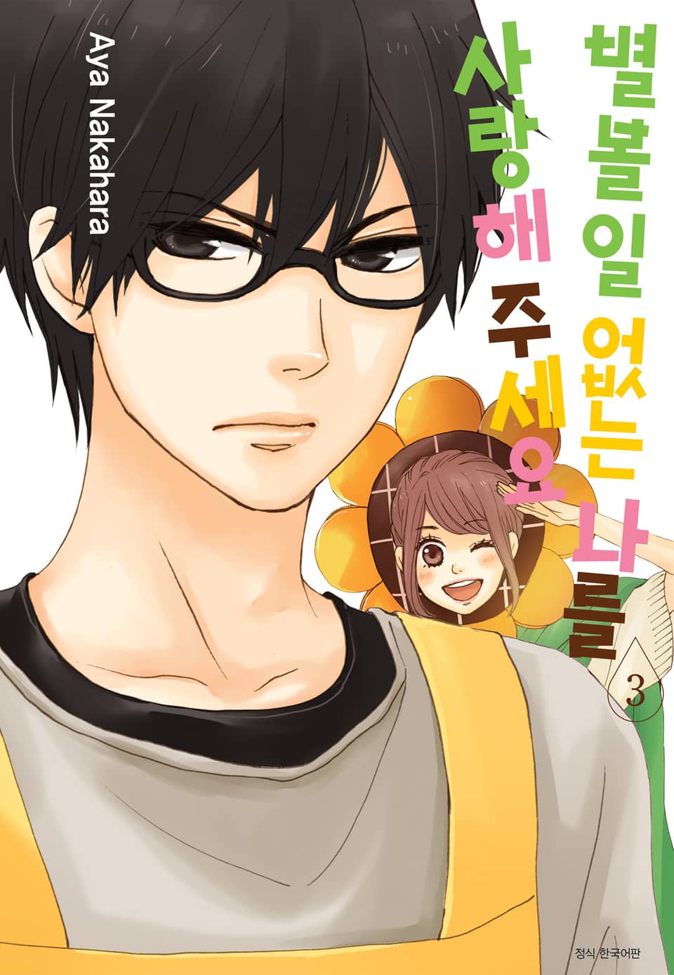 별 볼 일 없는 나를 사랑해 주세요 3권