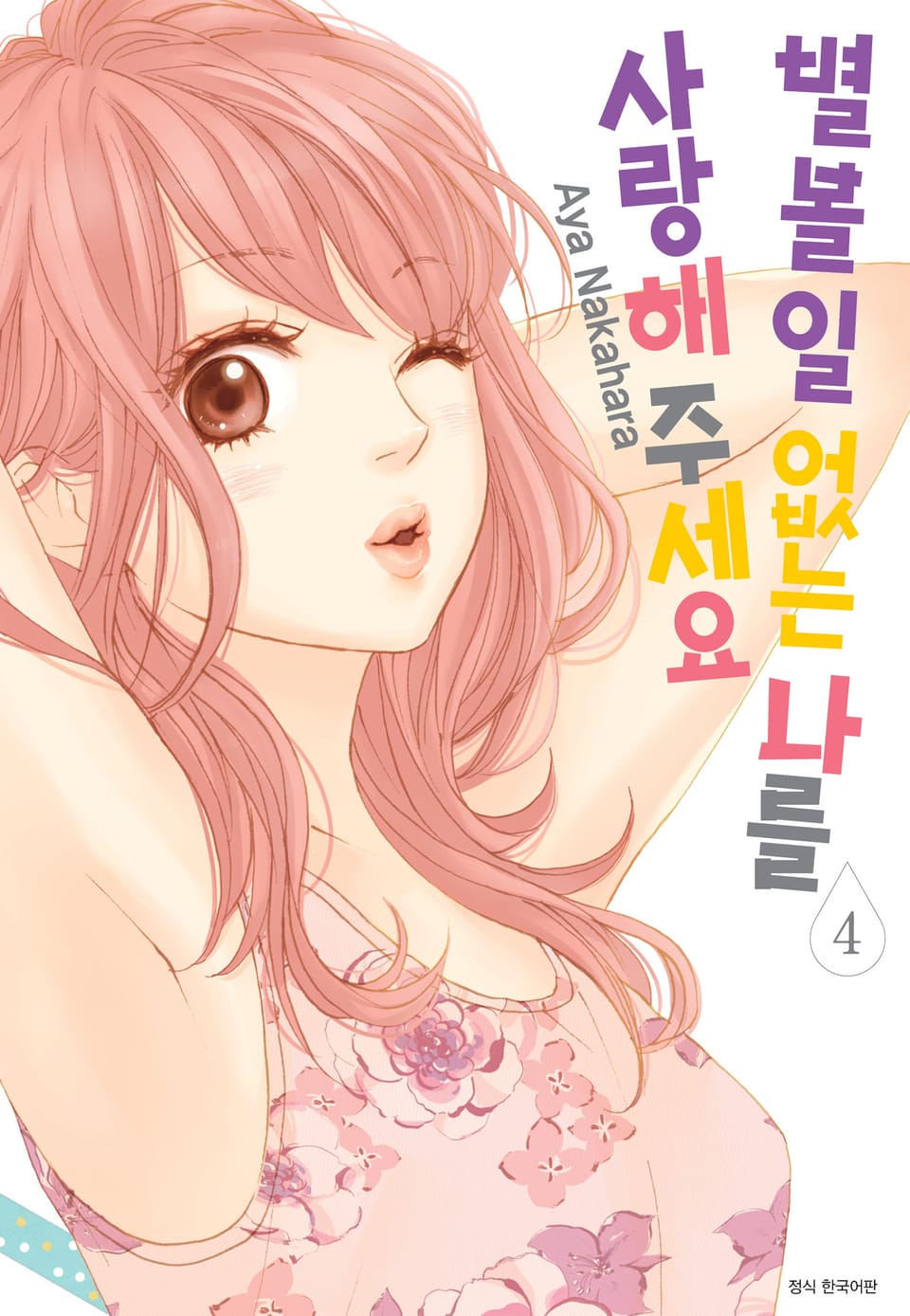 별 볼 일 없는 나를 사랑해 주세요 4권