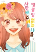 별 볼 일 없는 나를 사랑해 주세요 3화