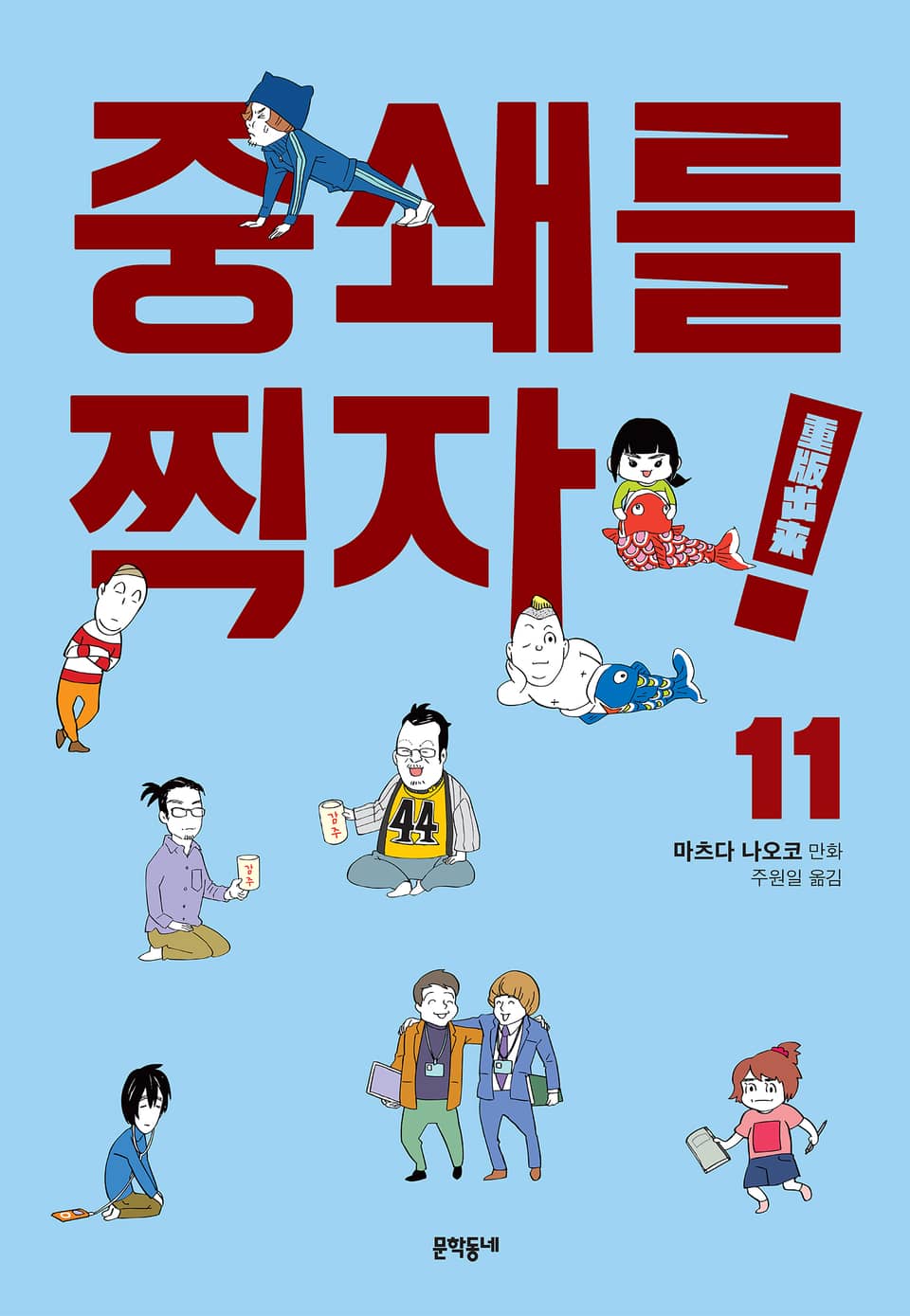 중쇄를 찍자! 11권