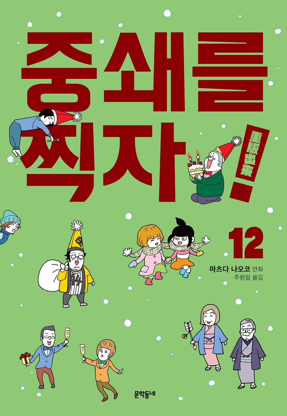 중쇄를 찍자! 12권