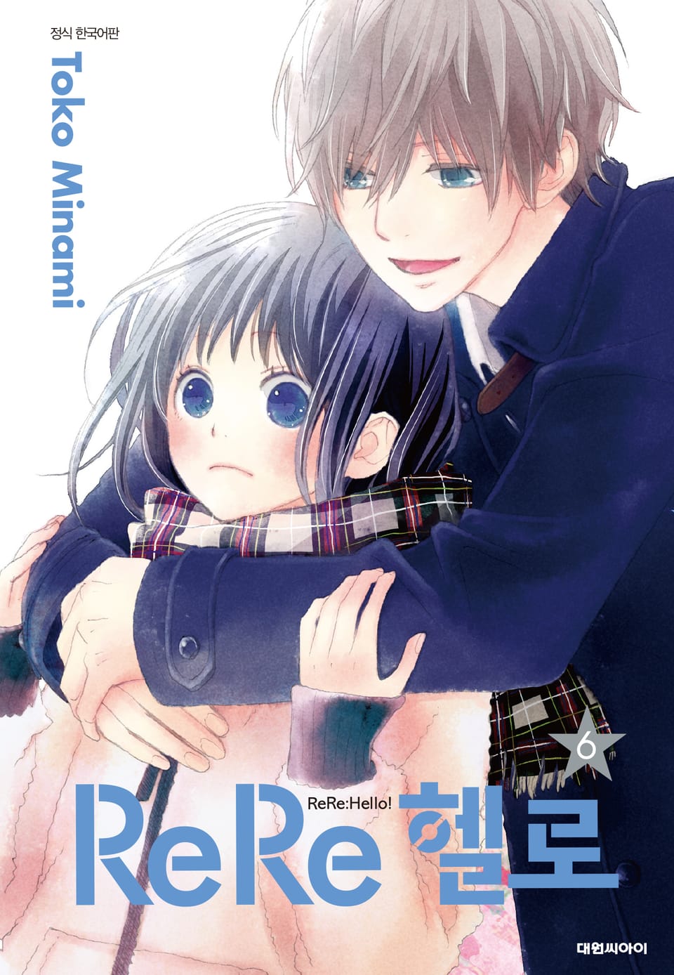 ReRe헬로 6권