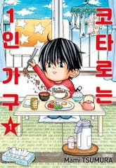 코타로는 1인 가구 표지 이미지