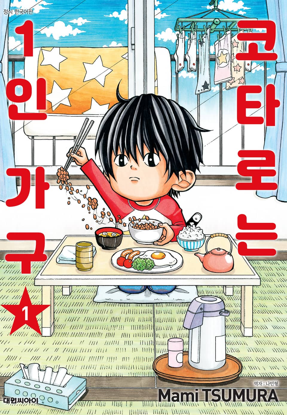 코타로는 1인 가구 1권