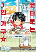 코타로는 1인 가구 1화