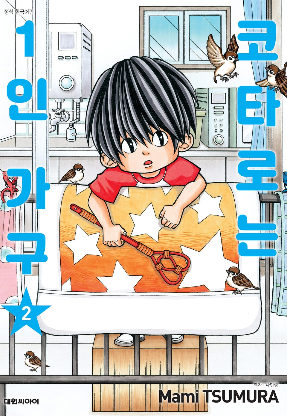 코타로는 1인 가구 2권