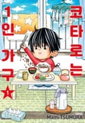 코타로는 1인 가구 5화