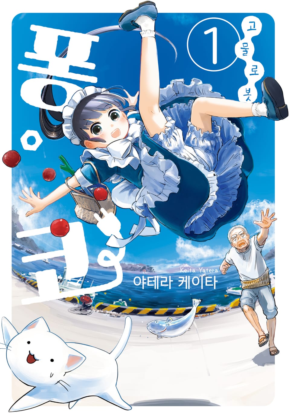 고물 로봇 퐁코 1권