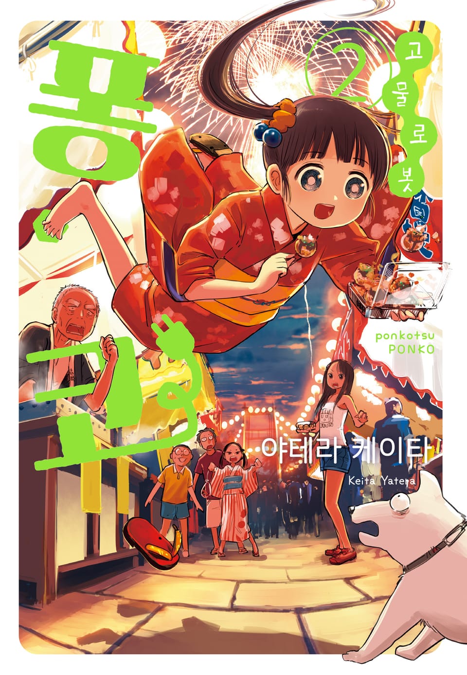 고물 로봇 퐁코 2권