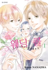 웨딩콜 -32세 안경잡이의 결혼 활동 일기- 표지 이미지