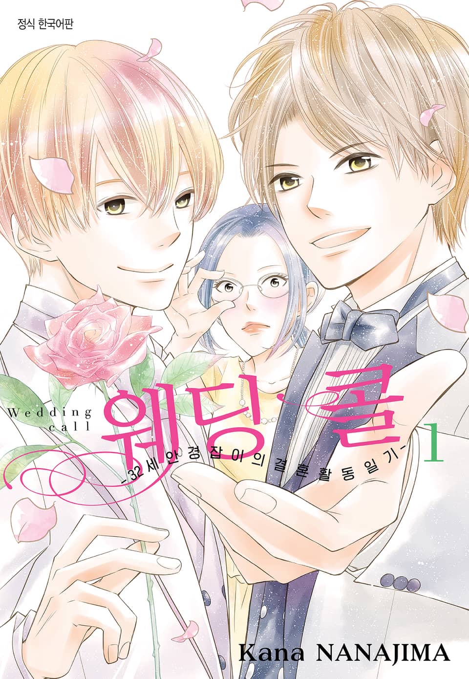 웨딩콜 -32세 안경잡이의 결혼 활동 일기- 1권
