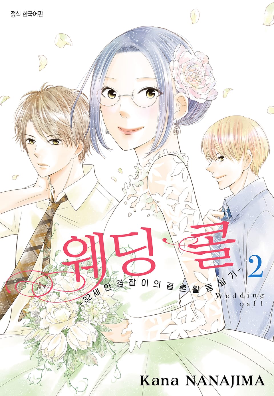 웨딩콜 -32세 안경잡이의 결혼 활동 일기- 2권