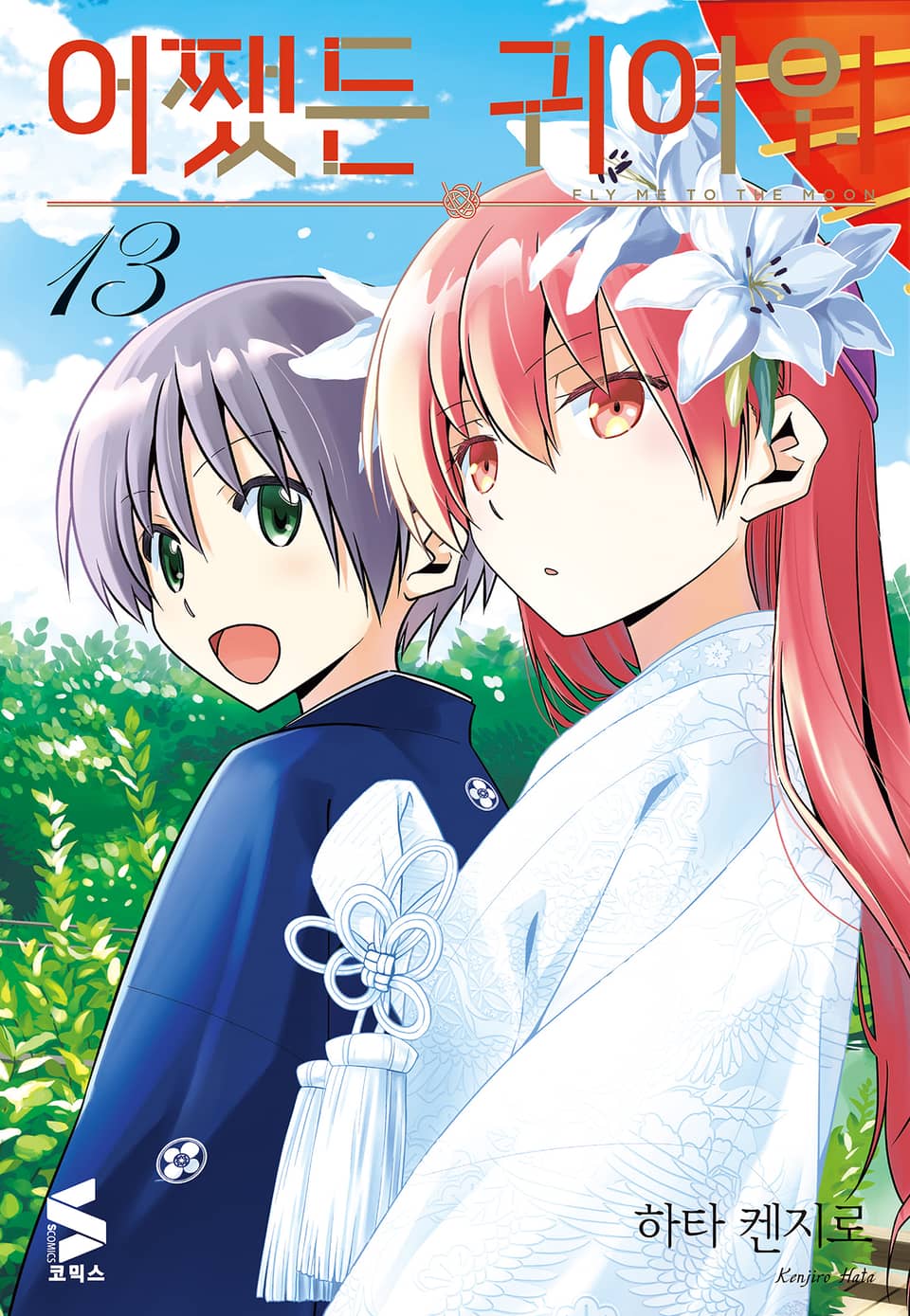 어쨌든 귀여워 13권