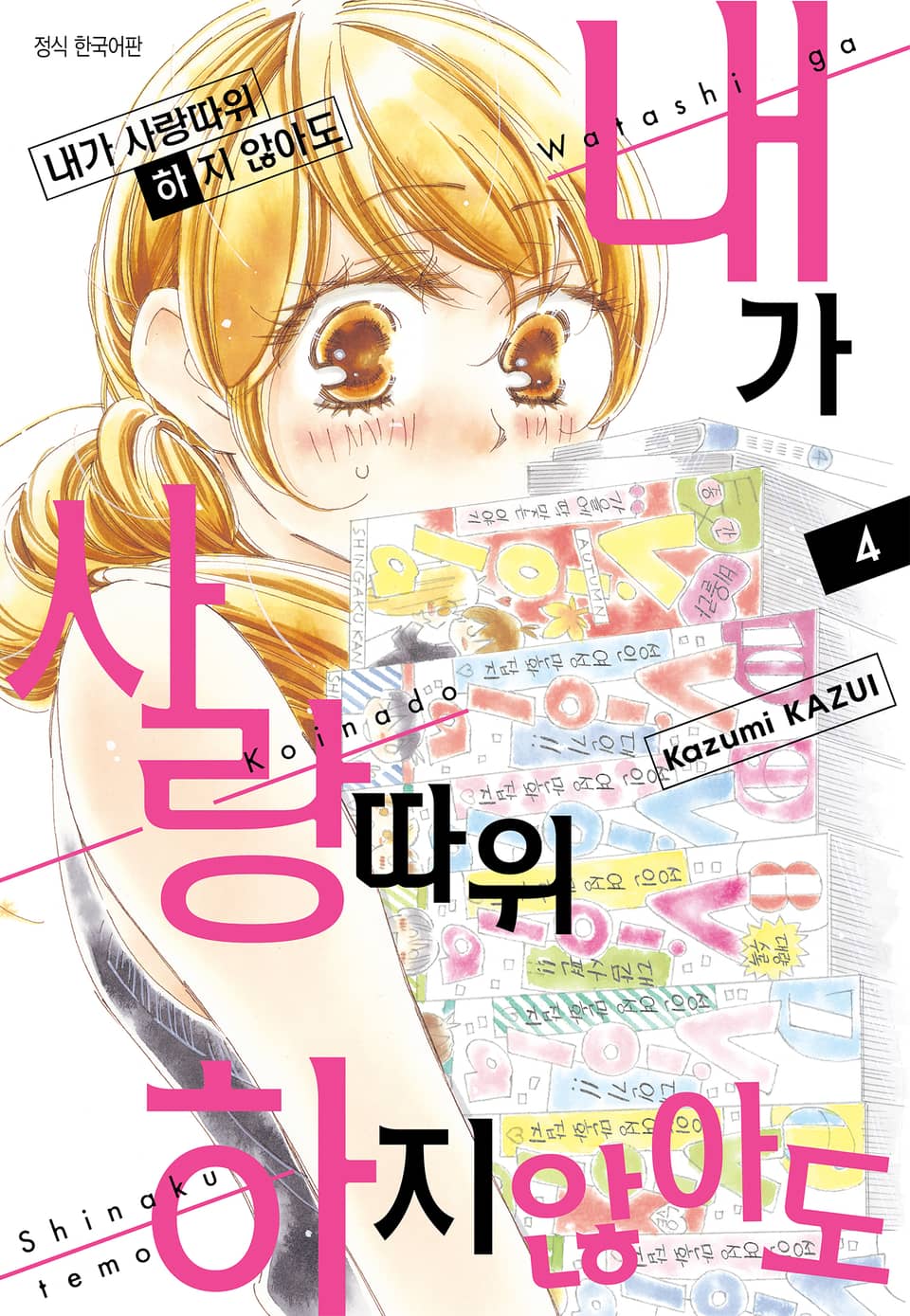 내가 사랑 따위 하지 않아도 4권