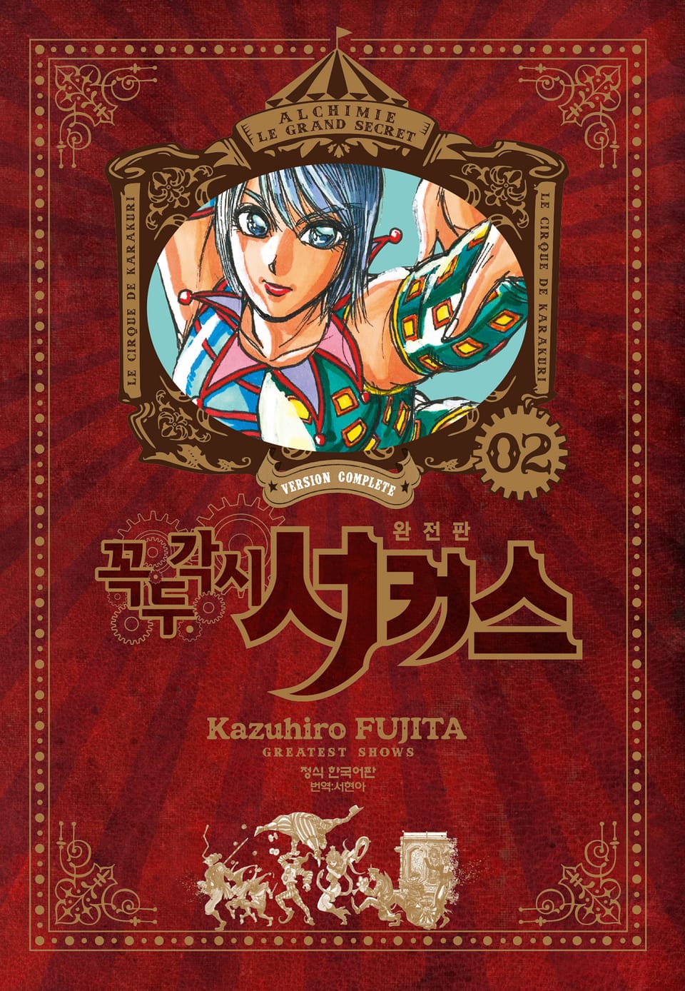 꼭두각시 서커스 완전판 2권