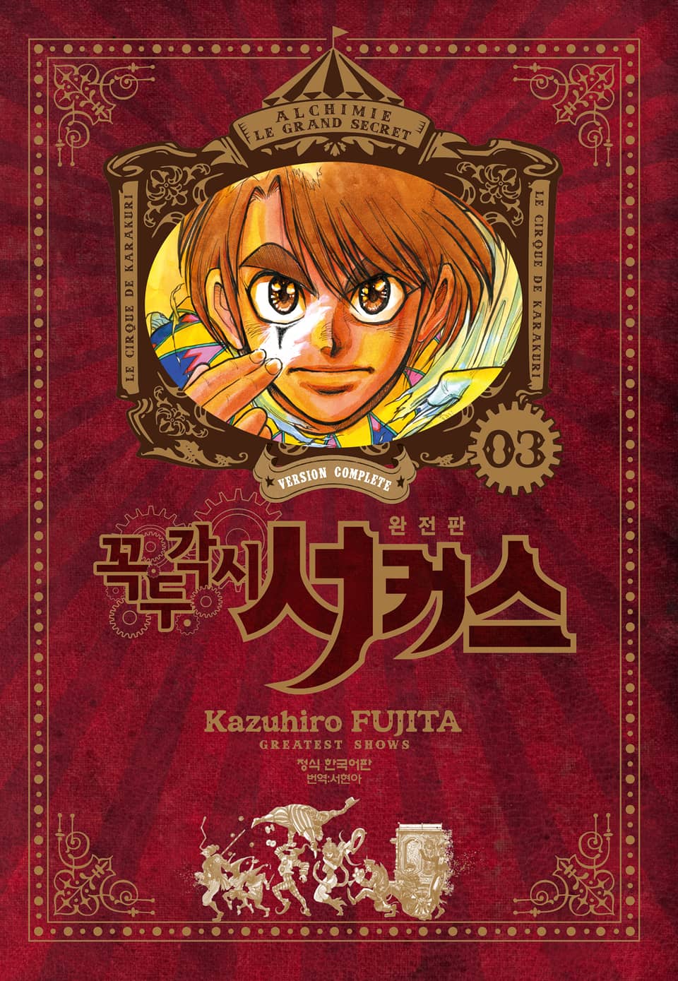꼭두각시 서커스 완전판 3권