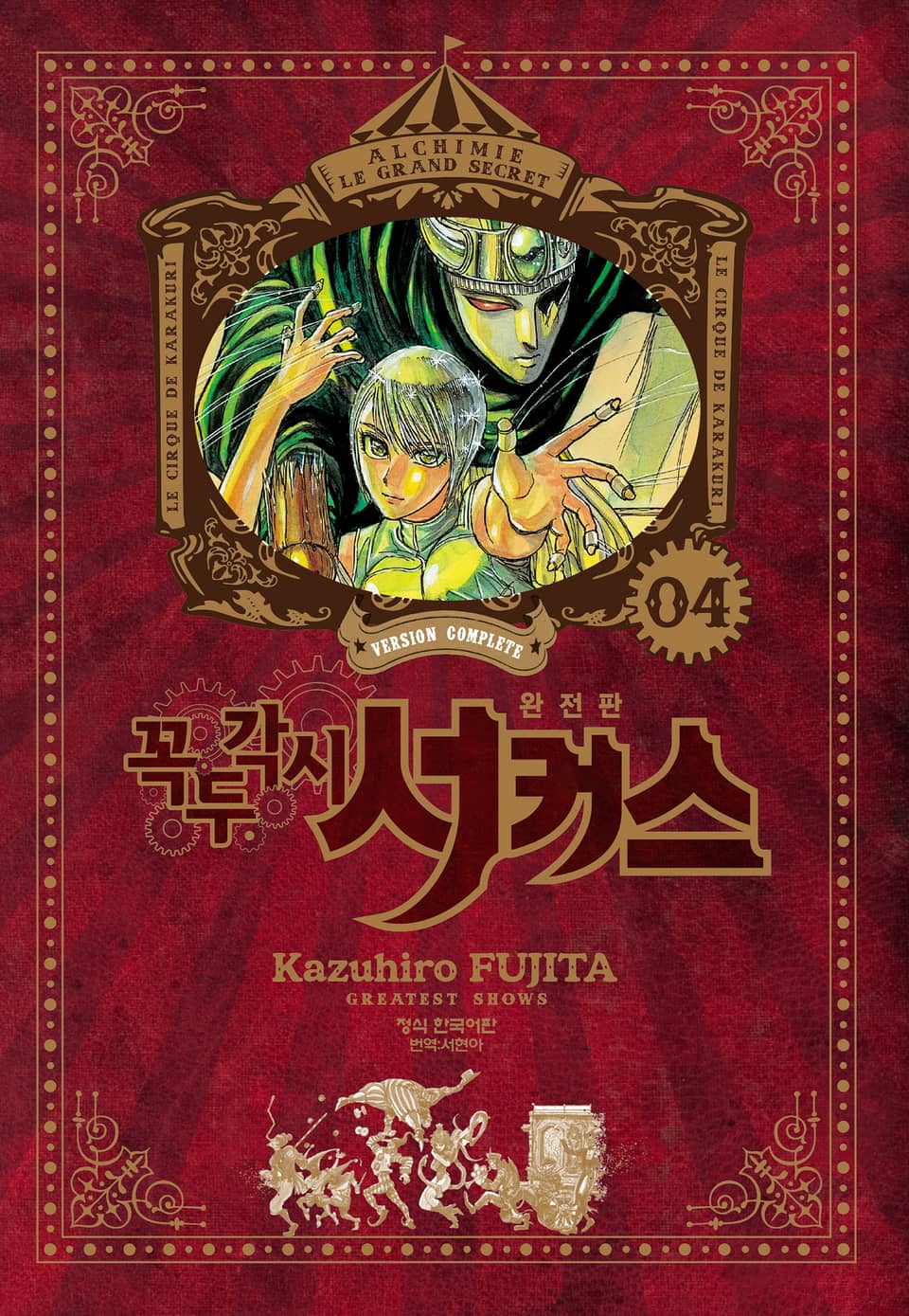 꼭두각시 서커스 완전판 4권