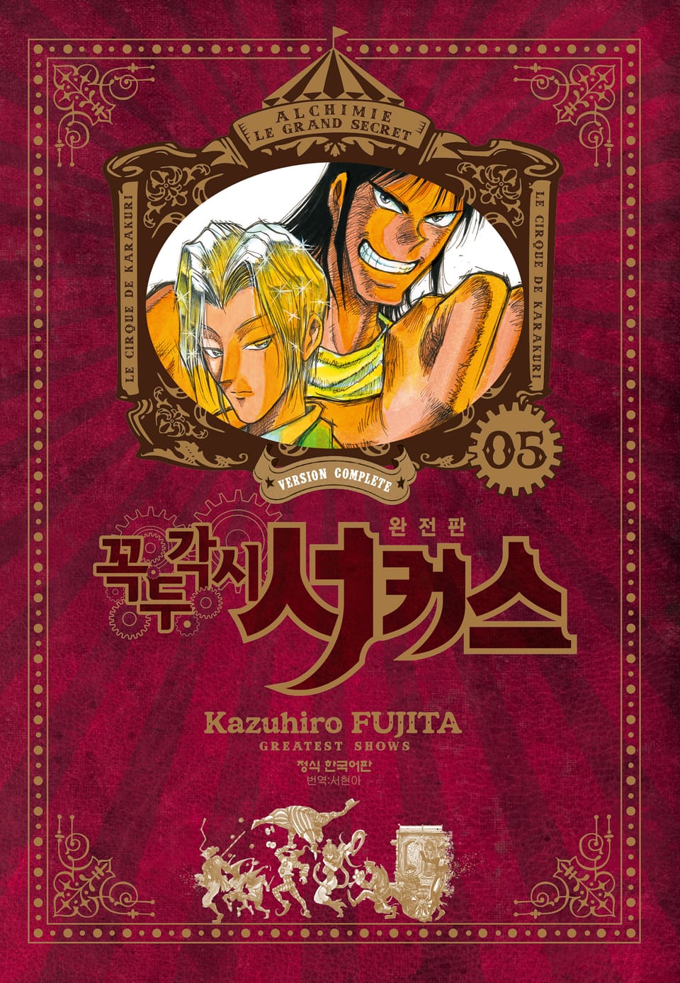 꼭두각시 서커스 완전판 5권