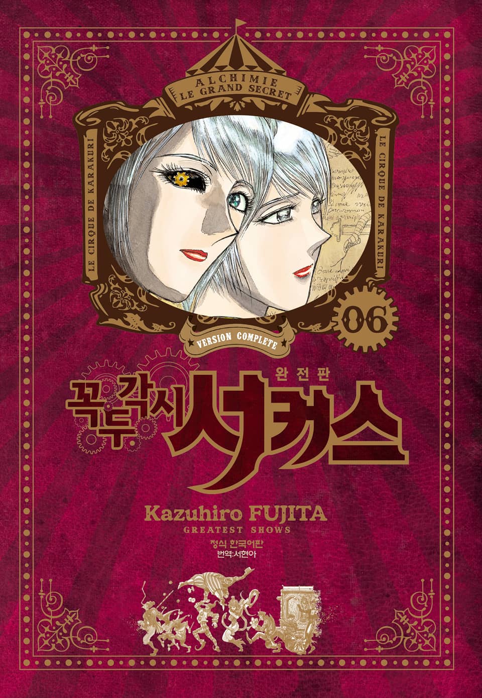 꼭두각시 서커스 완전판 6권