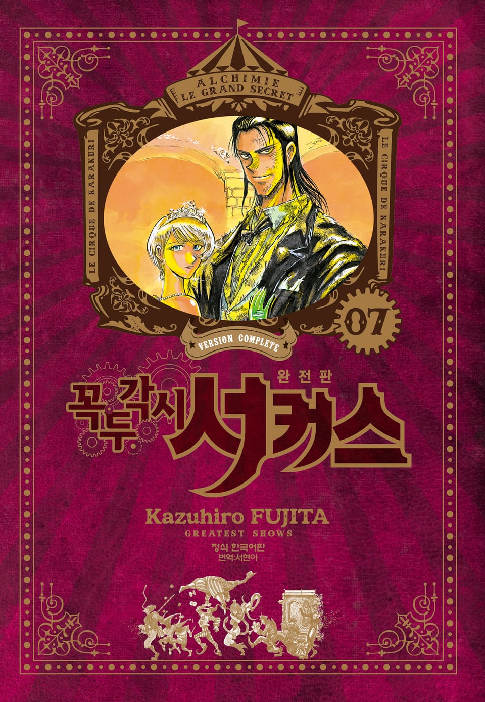 꼭두각시 서커스 완전판 7권