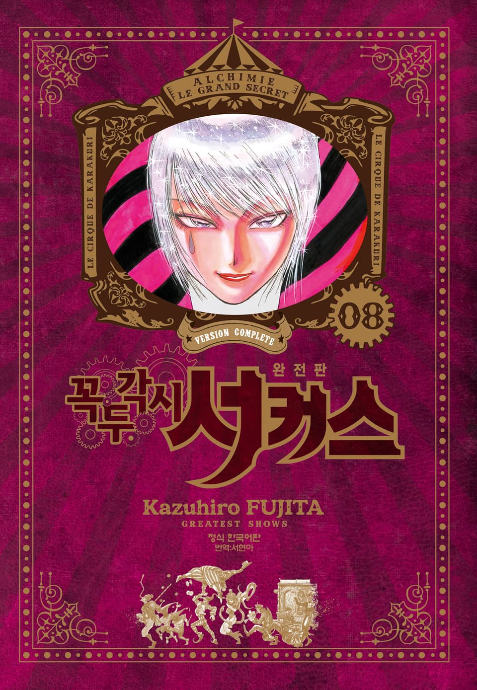 꼭두각시 서커스 완전판 8권