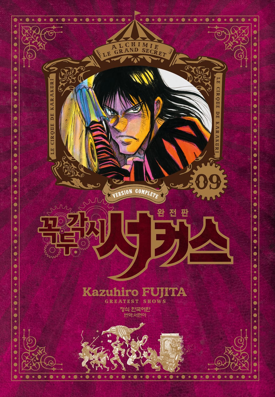 꼭두각시 서커스 완전판 9권