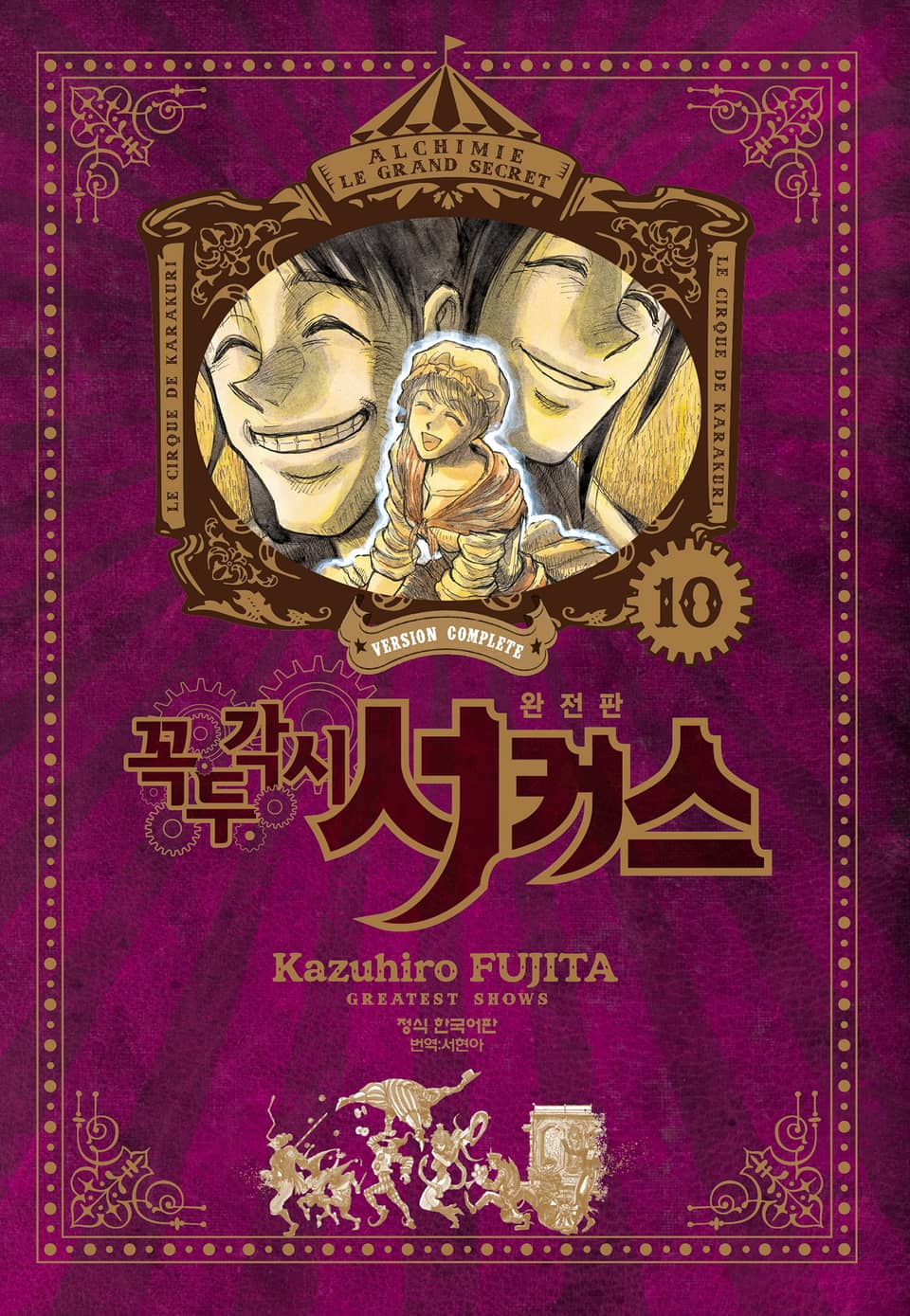 꼭두각시 서커스 완전판 10권
