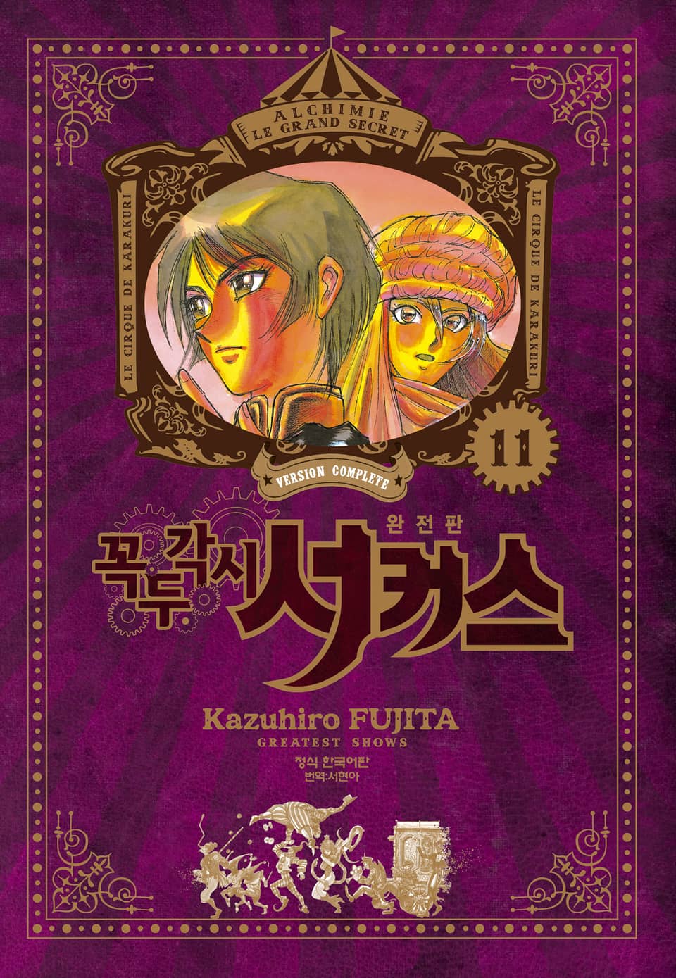 꼭두각시 서커스 완전판 11권