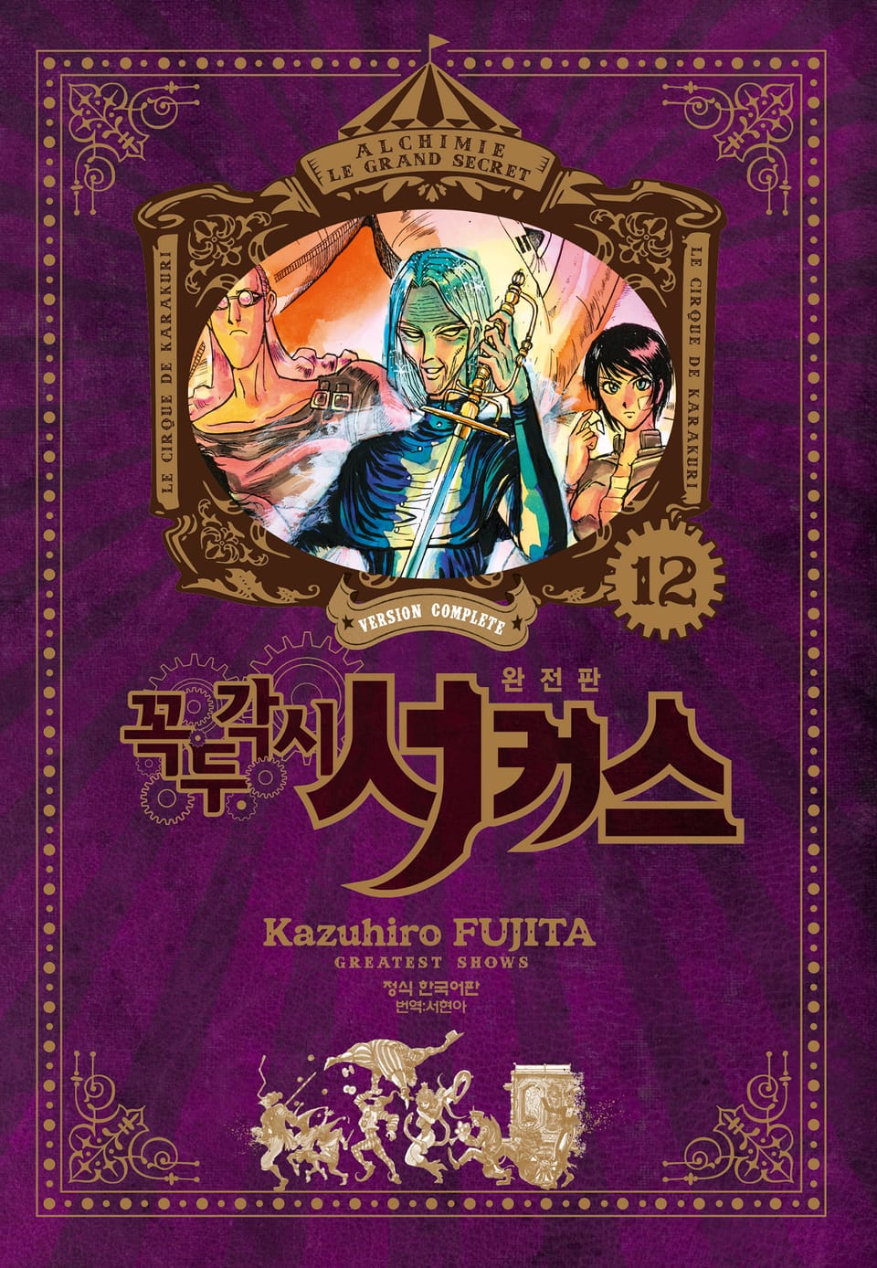 꼭두각시 서커스 완전판 12권