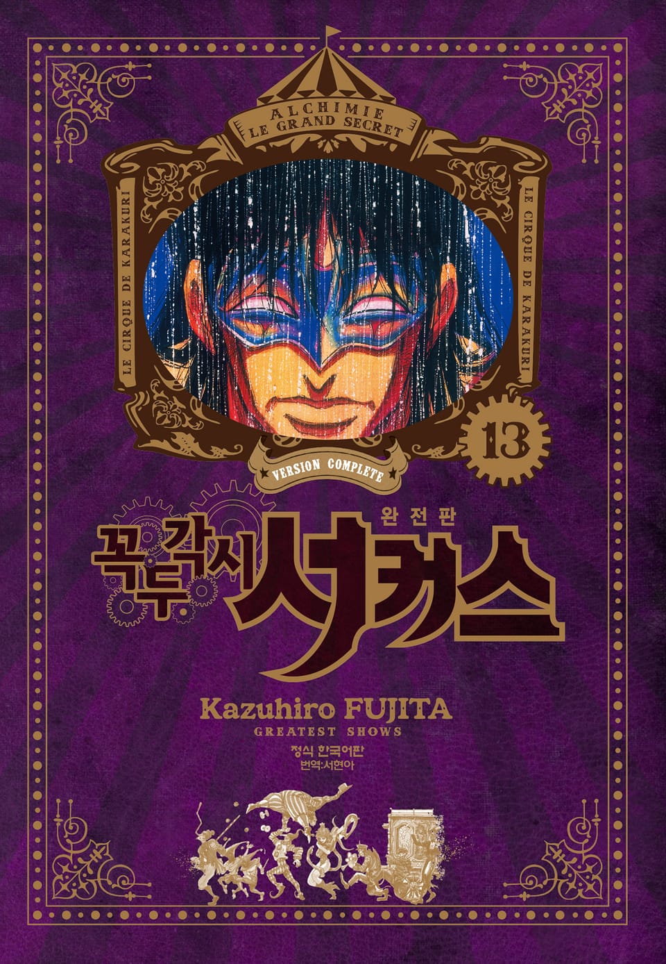 꼭두각시 서커스 완전판 13권