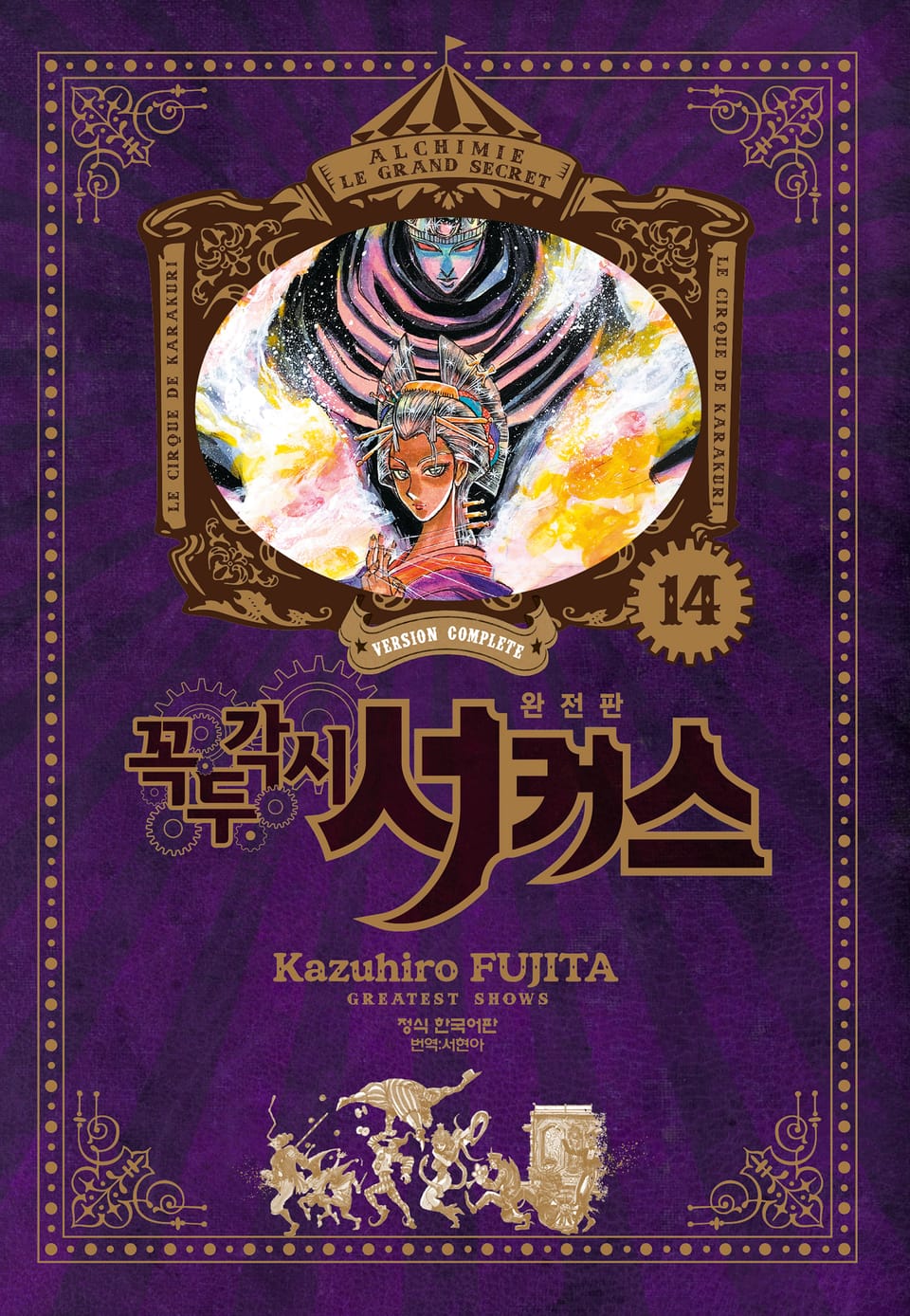 꼭두각시 서커스 완전판 14권