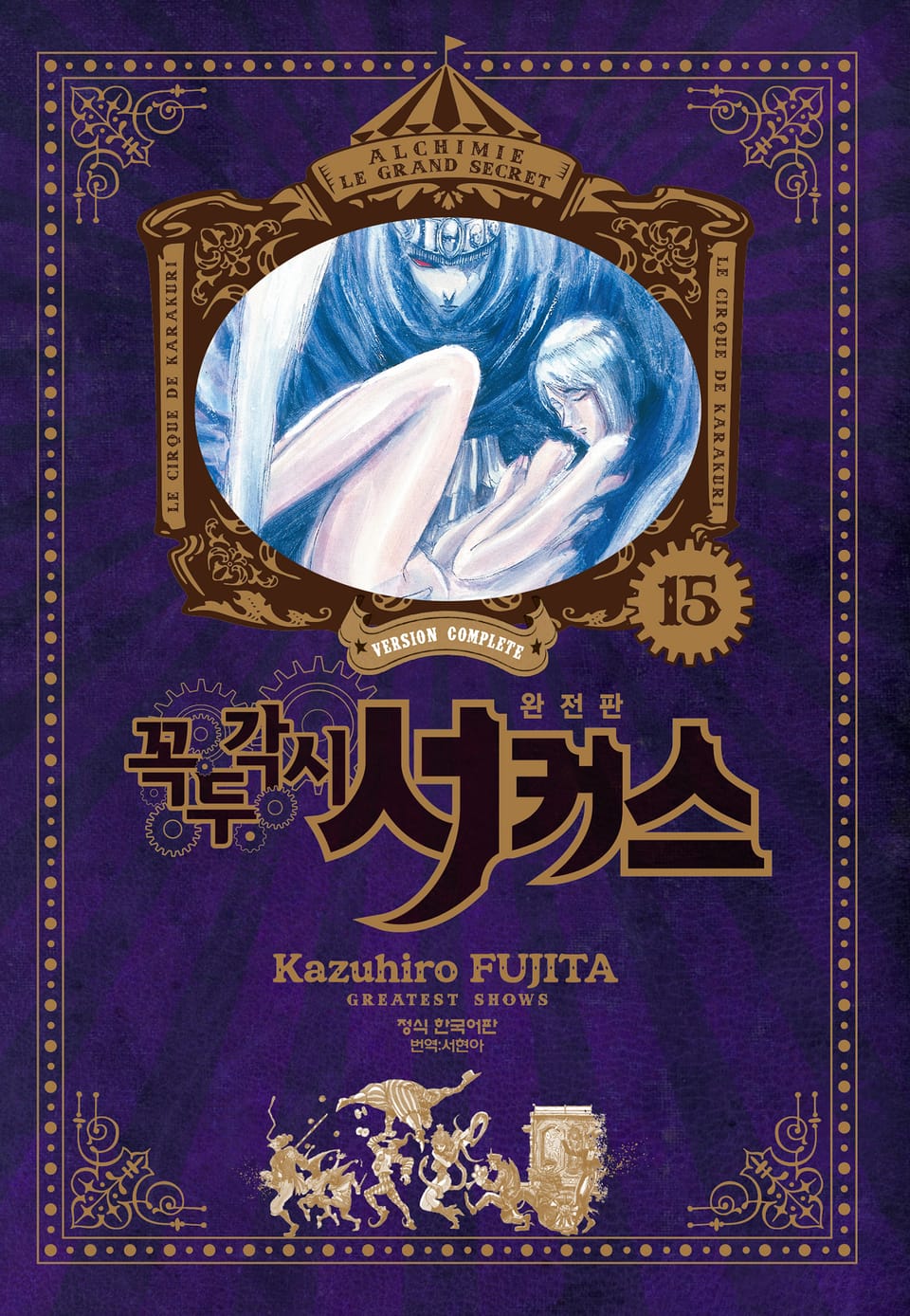 꼭두각시 서커스 완전판 15권