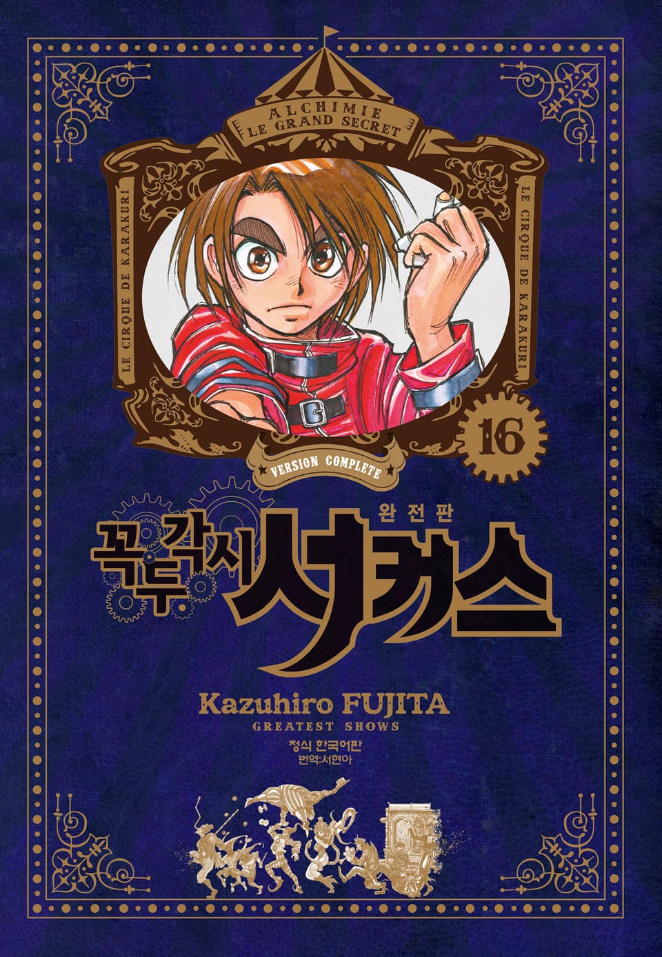꼭두각시 서커스 완전판 16권