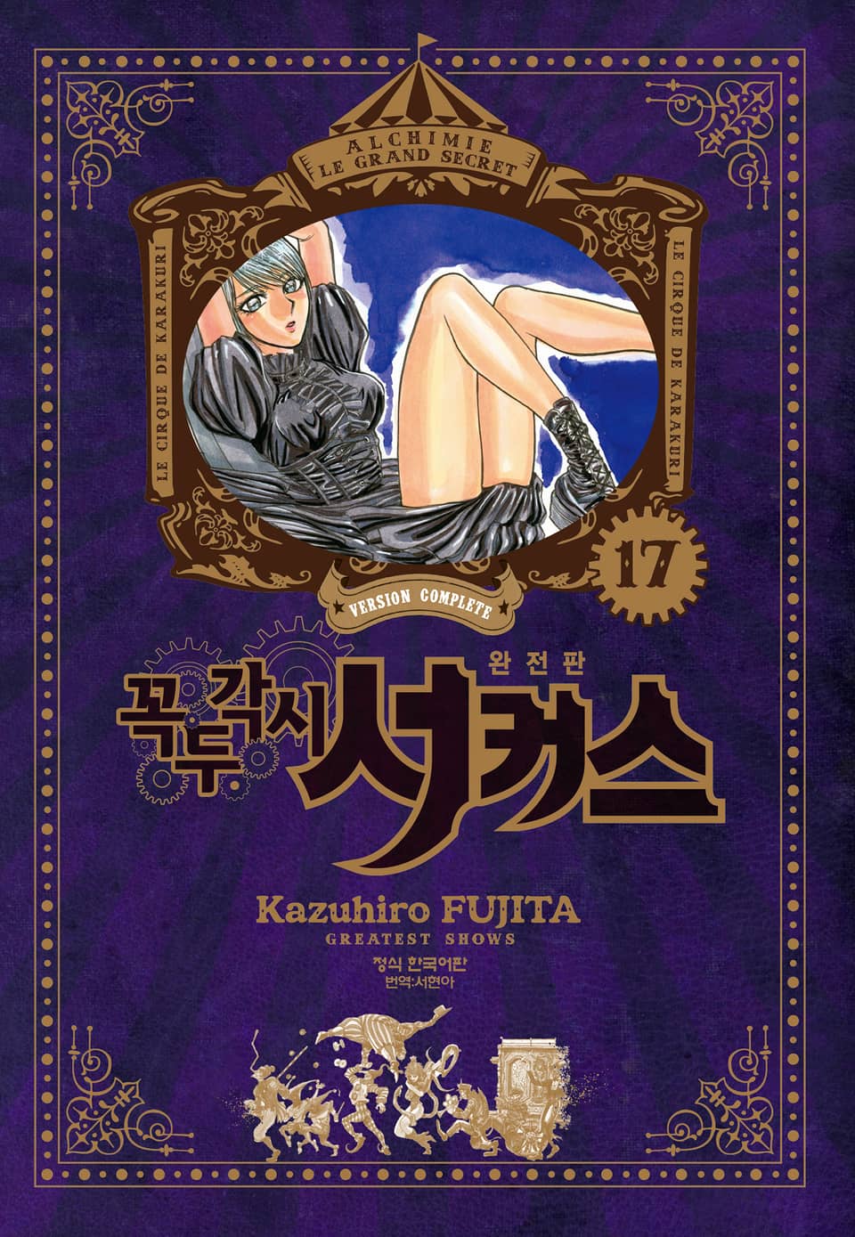 꼭두각시 서커스 완전판 17권