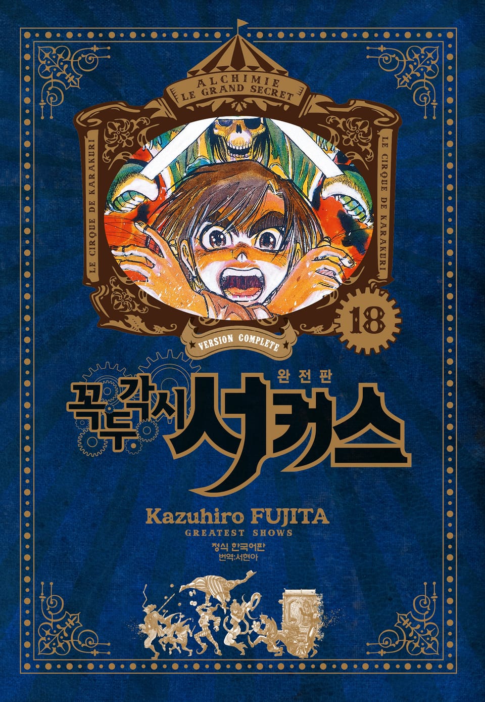 꼭두각시 서커스 완전판 18권