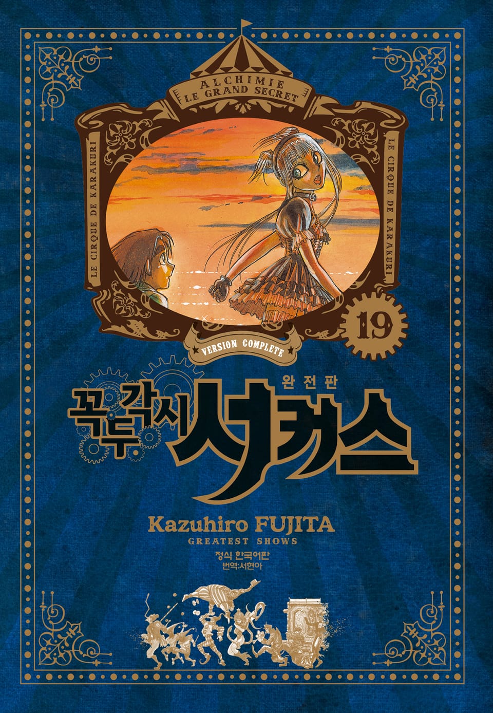 꼭두각시 서커스 완전판 19권