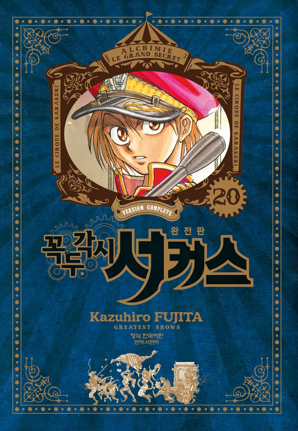 꼭두각시 서커스 완전판 20권