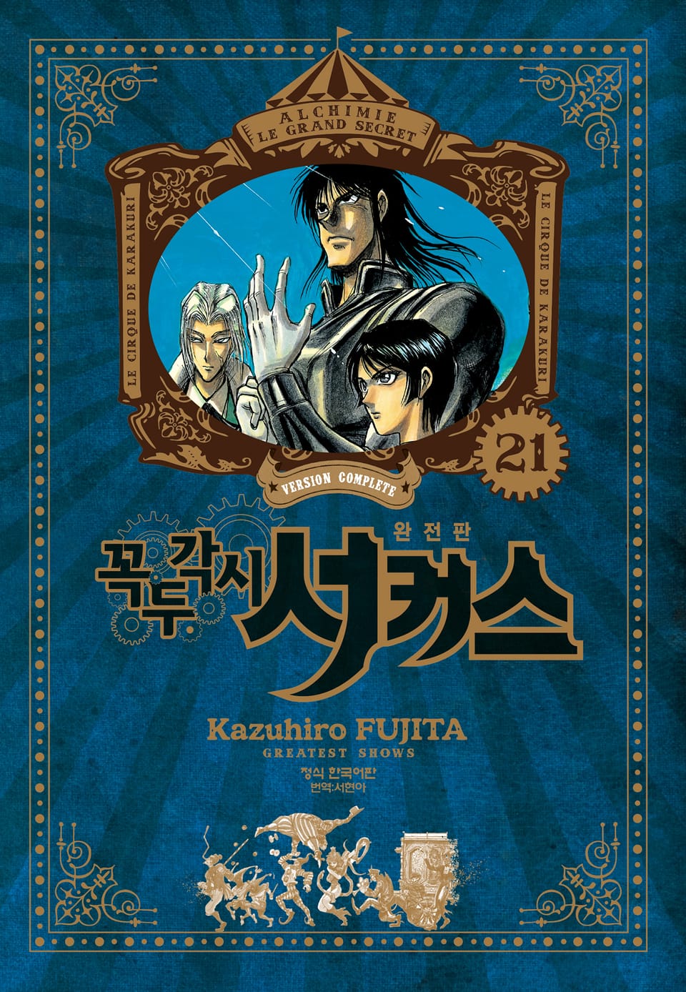 꼭두각시 서커스 완전판 21권