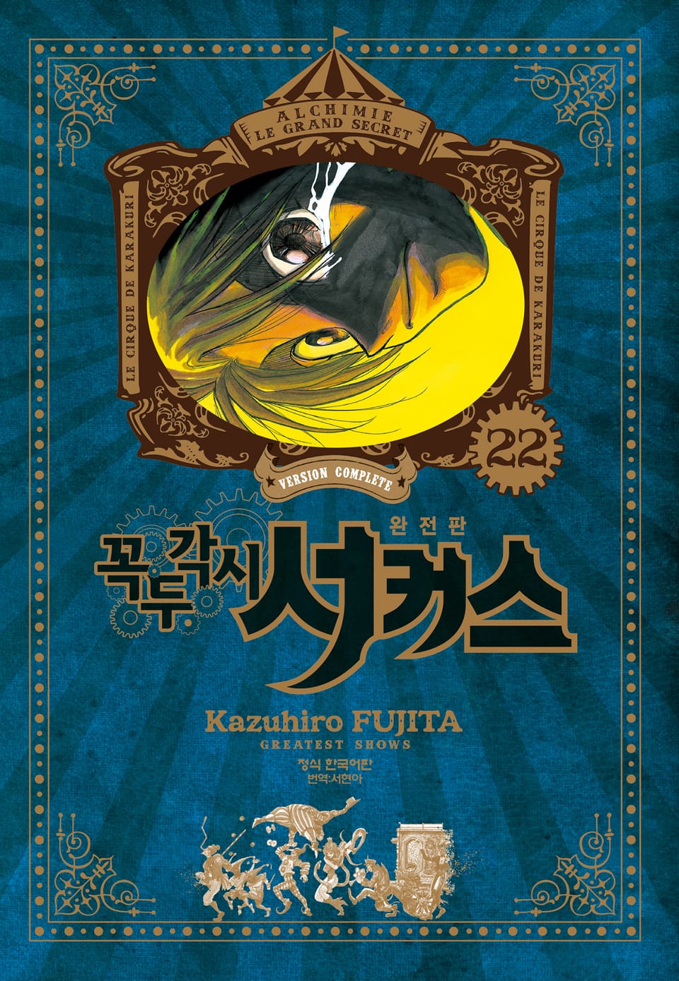 꼭두각시 서커스 완전판 22권