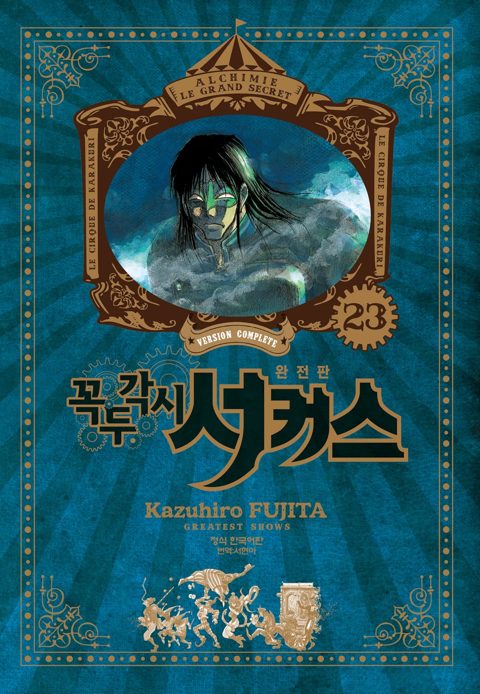 꼭두각시 서커스 완전판 23권